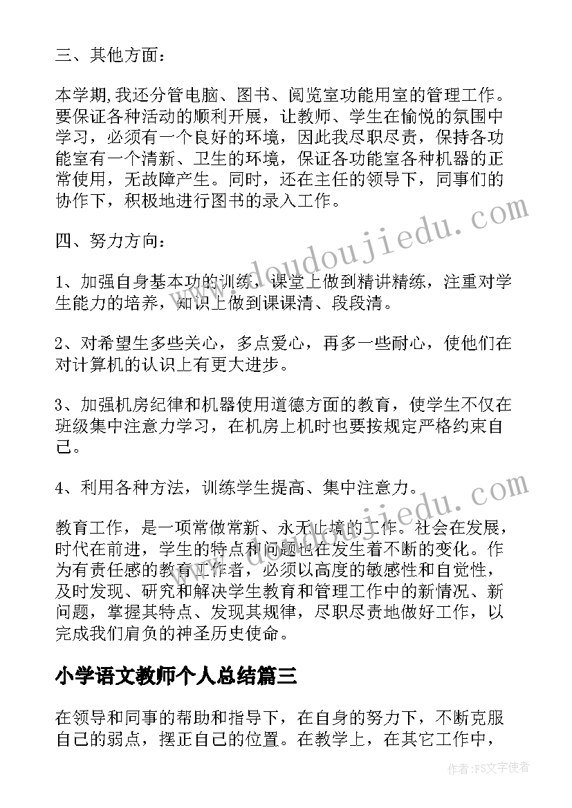 小学语文教师个人总结(模板10篇)