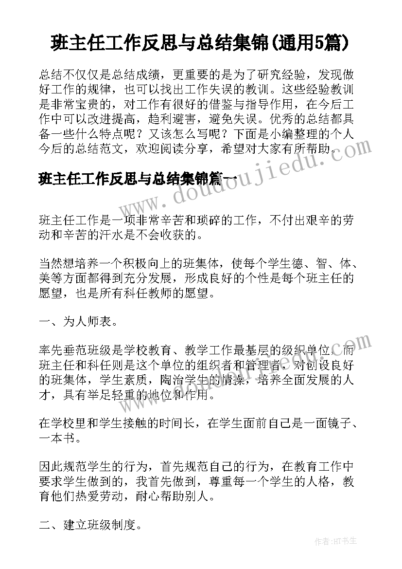 班主任工作反思与总结集锦(通用5篇)