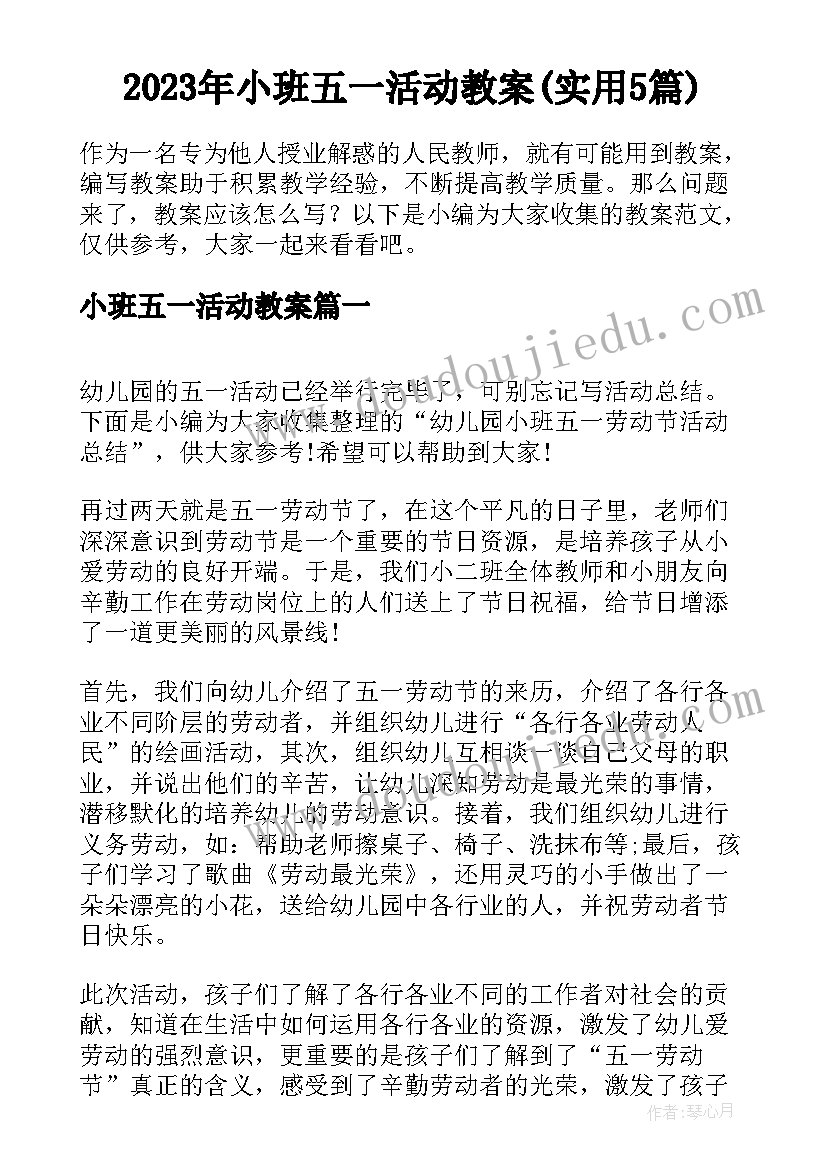 2023年小班五一活动教案(实用5篇)