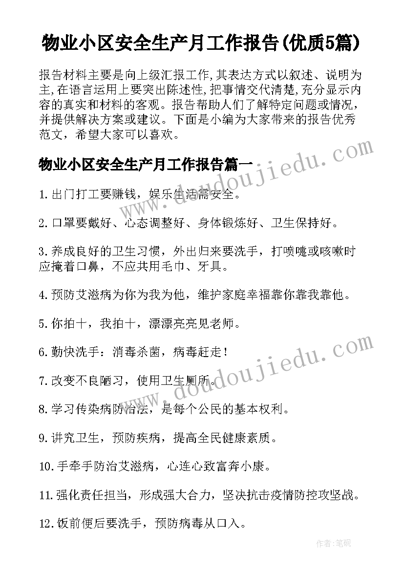 物业小区安全生产月工作报告(优质5篇)