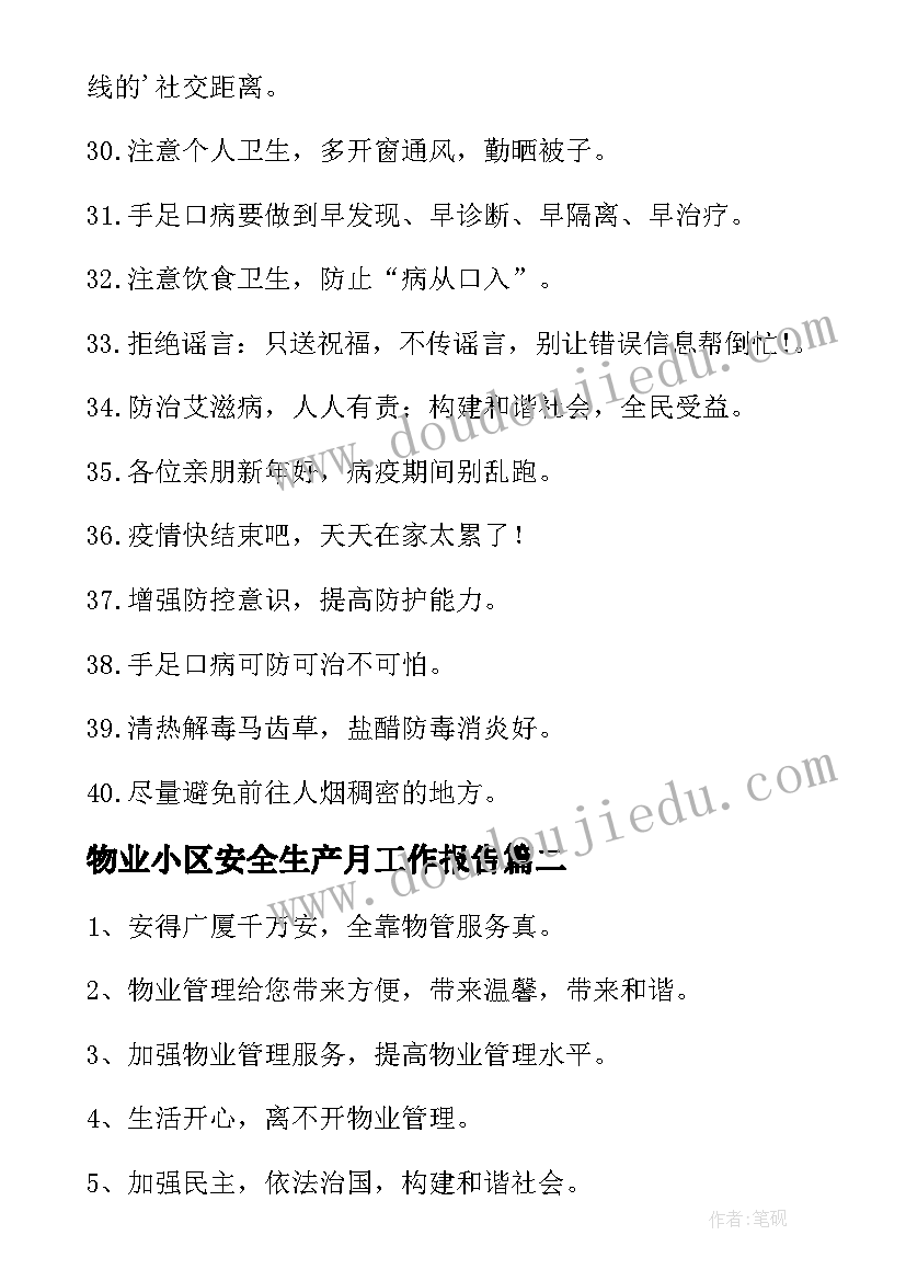 物业小区安全生产月工作报告(优质5篇)