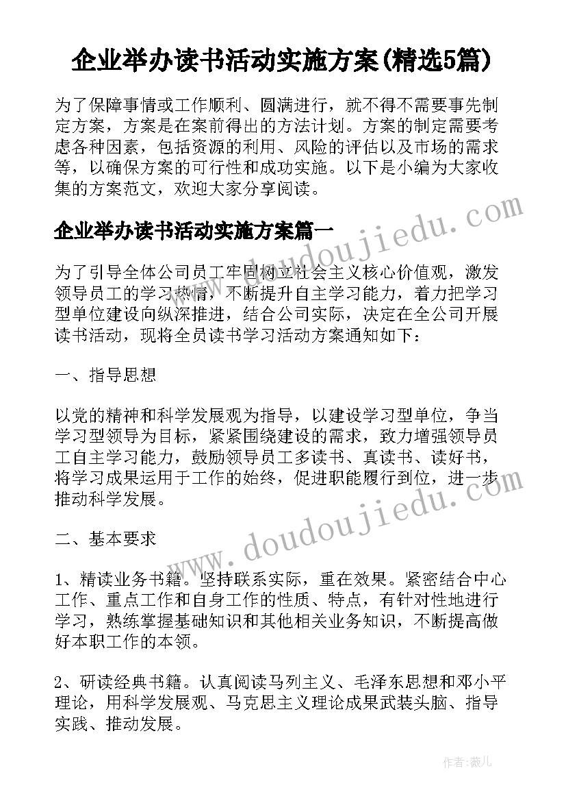 企业举办读书活动实施方案(精选5篇)