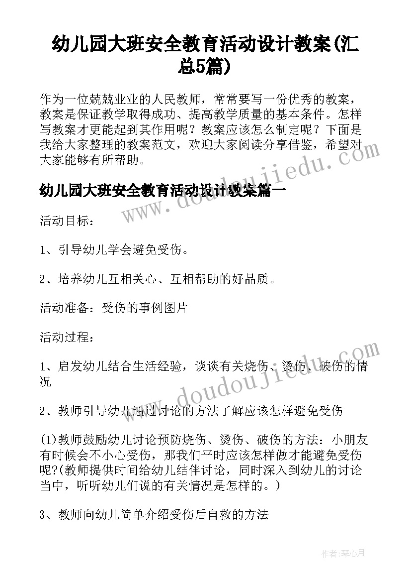 幼儿园大班安全教育活动设计教案(汇总5篇)