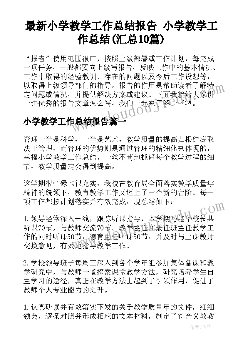 最新小学教学工作总结报告 小学教学工作总结(汇总10篇)