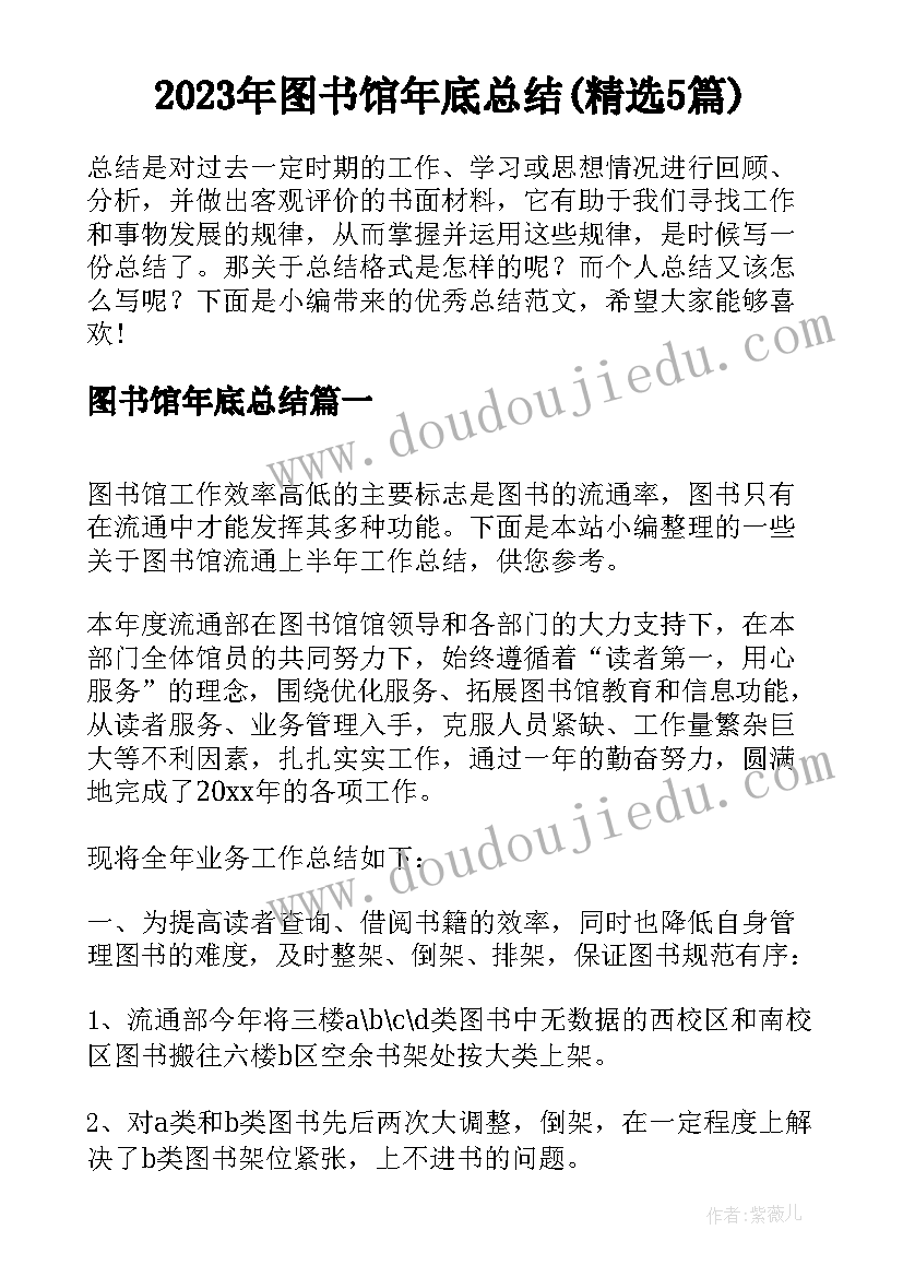 2023年图书馆年底总结(精选5篇)