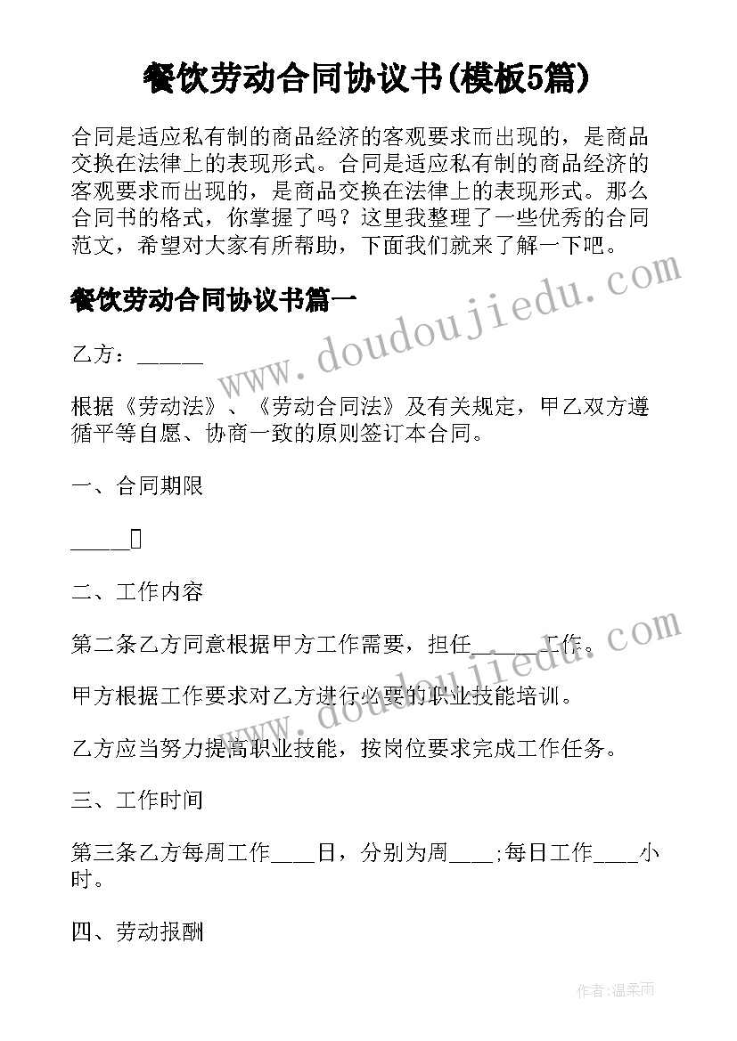 餐饮劳动合同协议书(模板5篇)