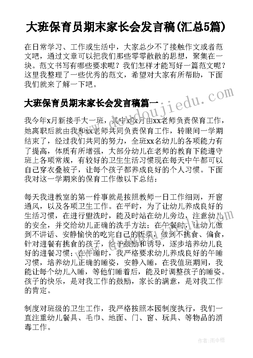 大班保育员期末家长会发言稿(汇总5篇)