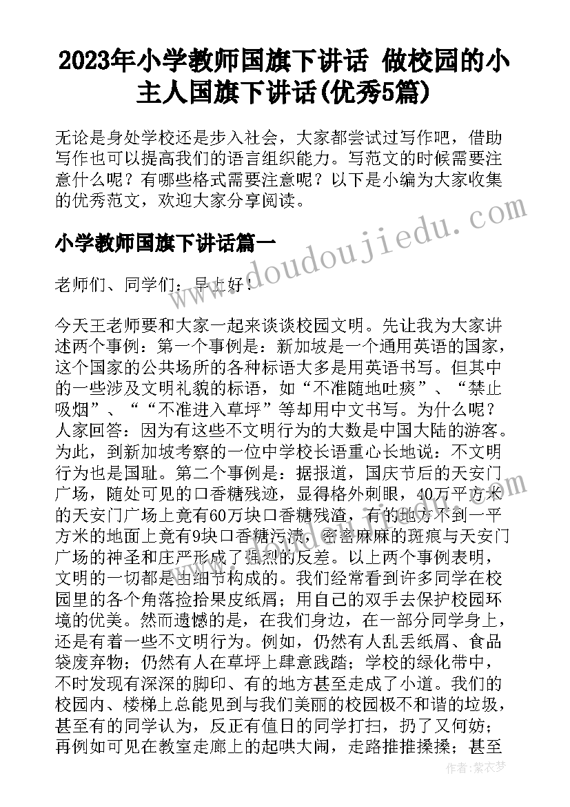 2023年小学教师国旗下讲话 做校园的小主人国旗下讲话(优秀5篇)