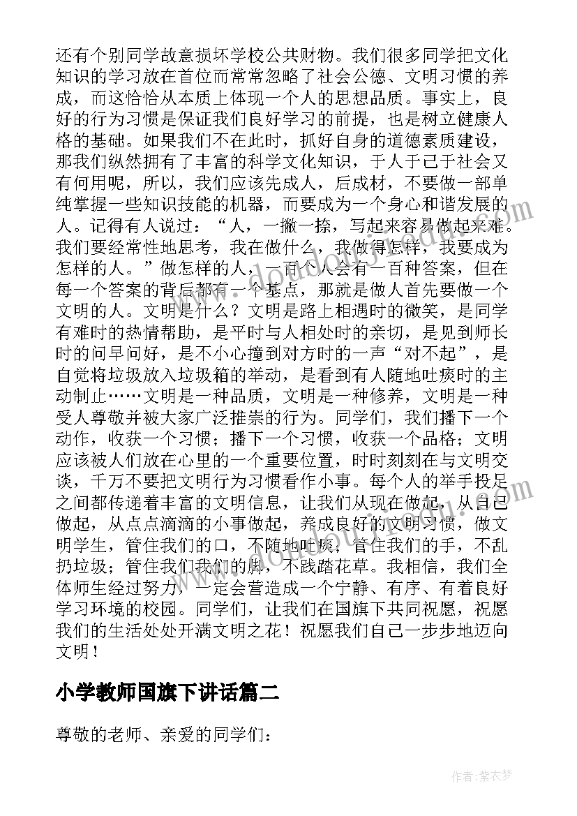 2023年小学教师国旗下讲话 做校园的小主人国旗下讲话(优秀5篇)