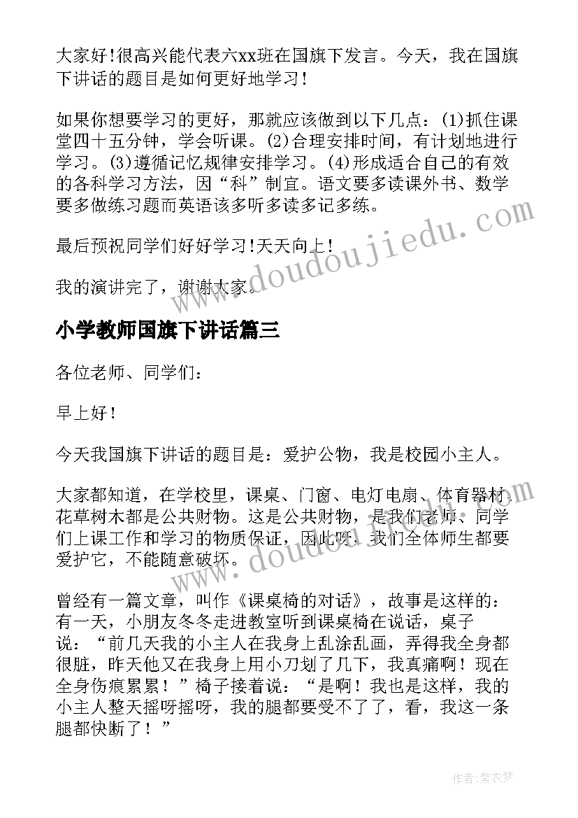 2023年小学教师国旗下讲话 做校园的小主人国旗下讲话(优秀5篇)