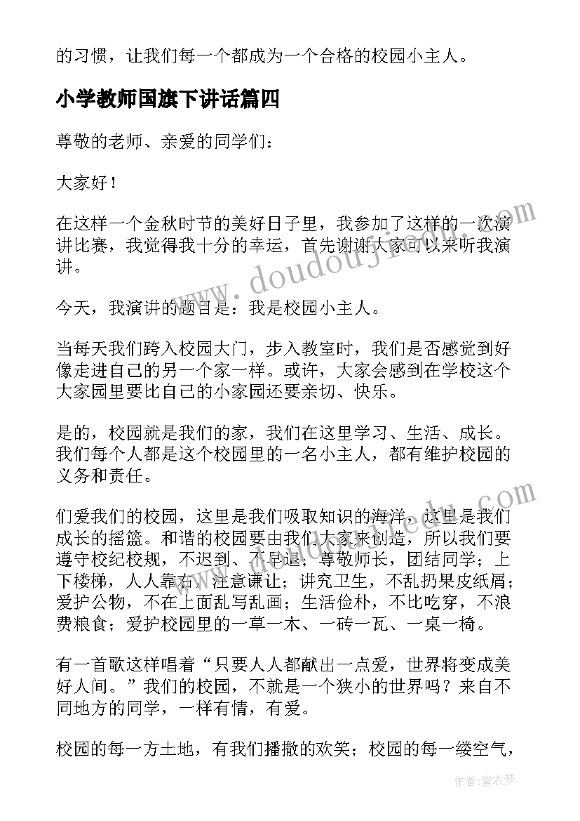 2023年小学教师国旗下讲话 做校园的小主人国旗下讲话(优秀5篇)