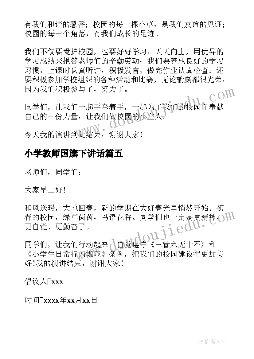 2023年小学教师国旗下讲话 做校园的小主人国旗下讲话(优秀5篇)