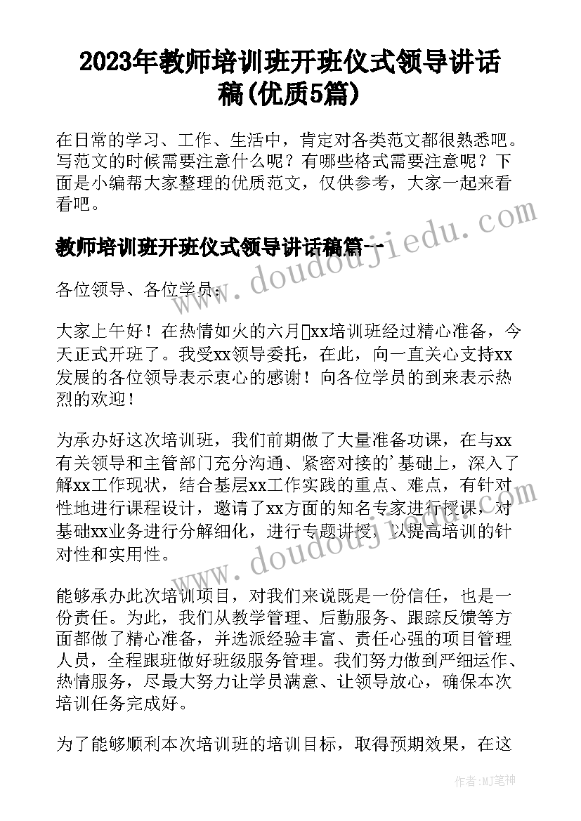 2023年教师培训班开班仪式领导讲话稿(优质5篇)