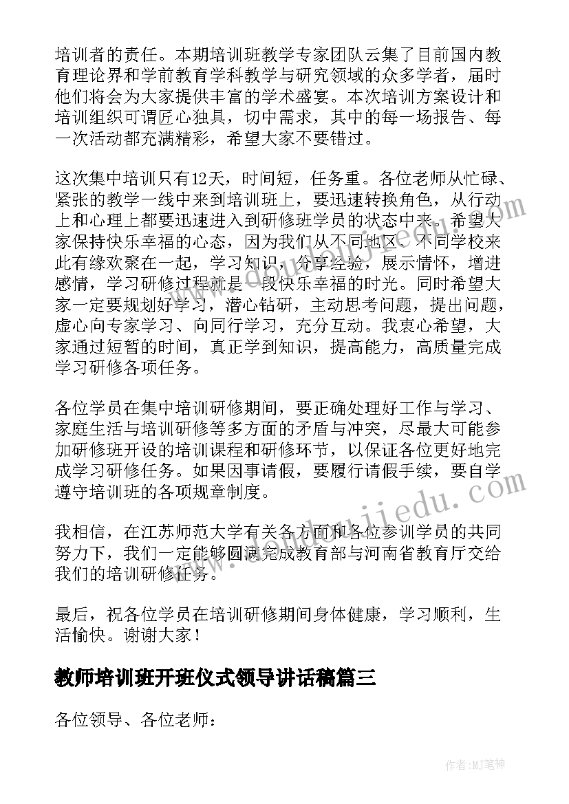 2023年教师培训班开班仪式领导讲话稿(优质5篇)