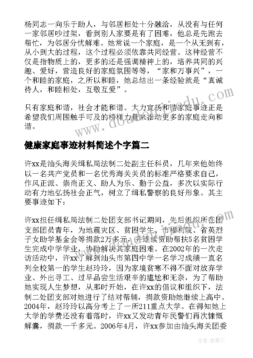 2023年健康家庭事迹材料简述个字 健康家庭事迹材料(通用5篇)