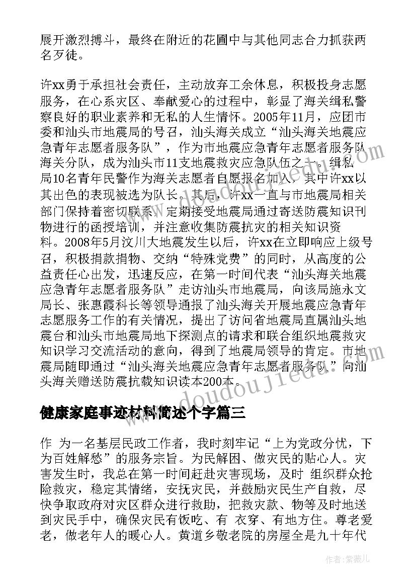 2023年健康家庭事迹材料简述个字 健康家庭事迹材料(通用5篇)