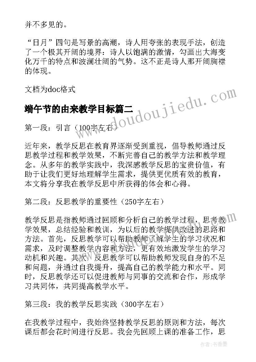 端午节的由来教学目标 观沧海教学反思教学反思(实用7篇)