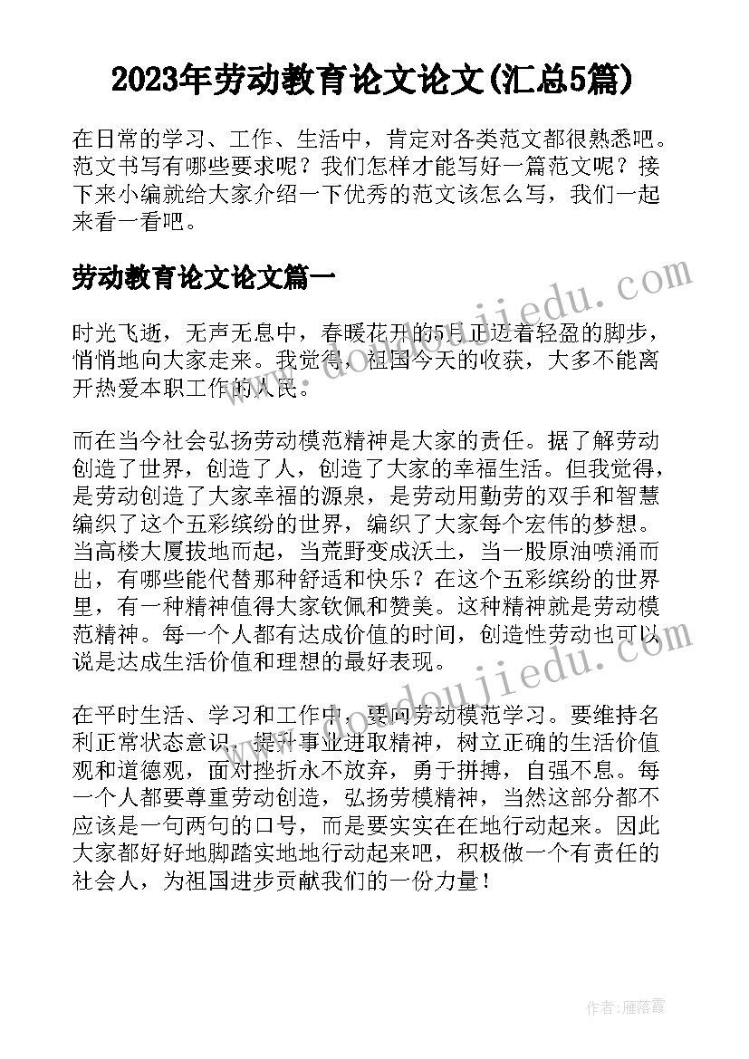 2023年劳动教育论文论文(汇总5篇)