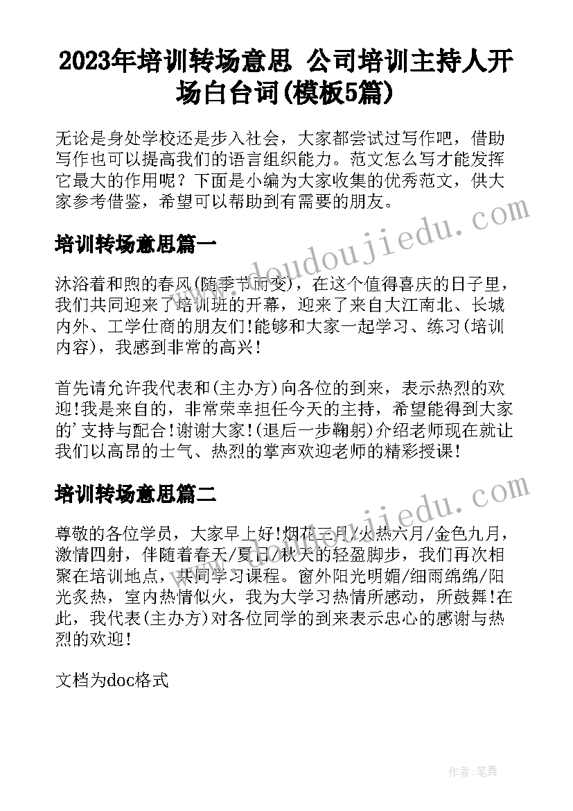 2023年培训转场意思 公司培训主持人开场白台词(模板5篇)