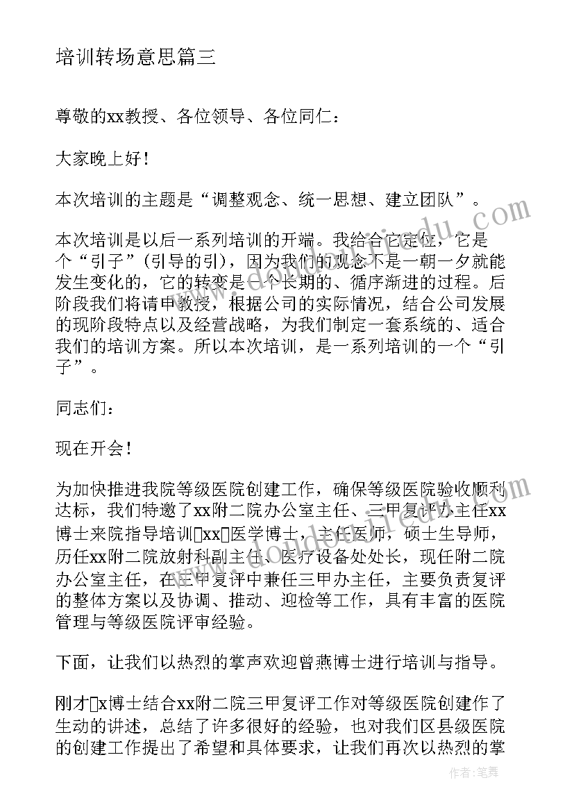 2023年培训转场意思 公司培训主持人开场白台词(模板5篇)