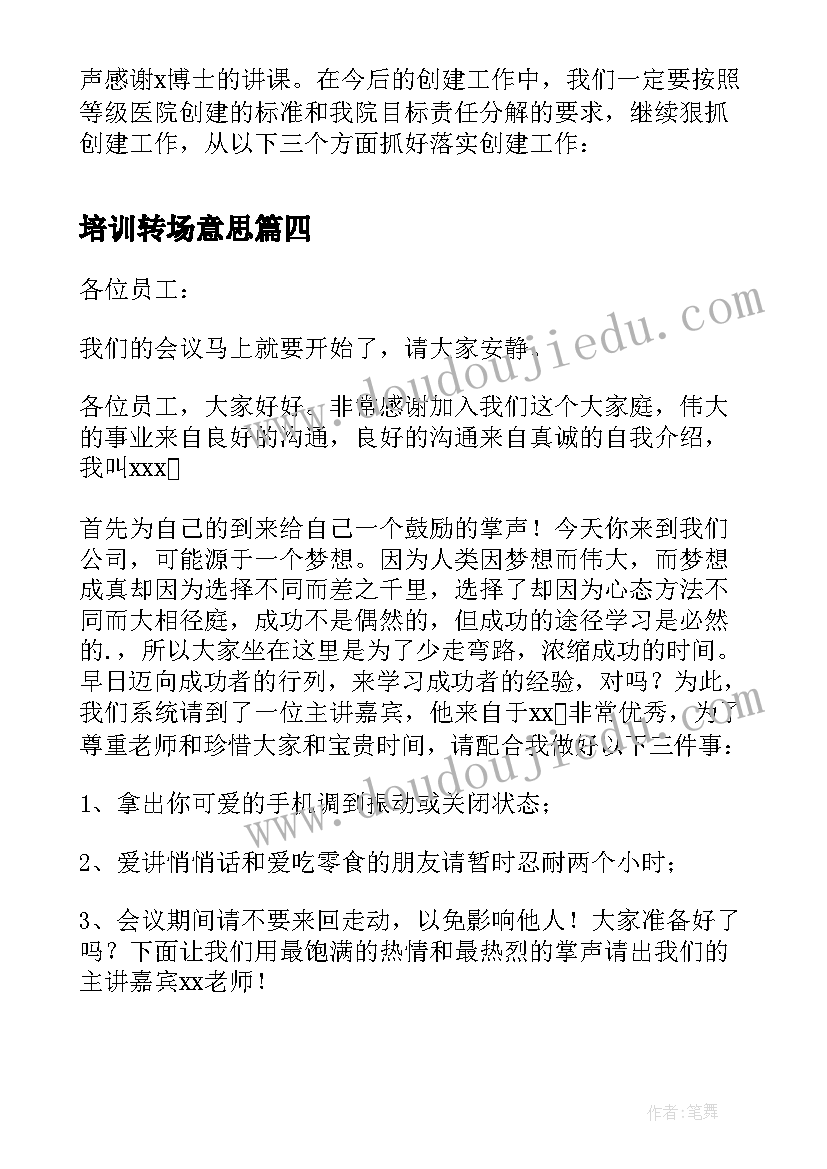 2023年培训转场意思 公司培训主持人开场白台词(模板5篇)