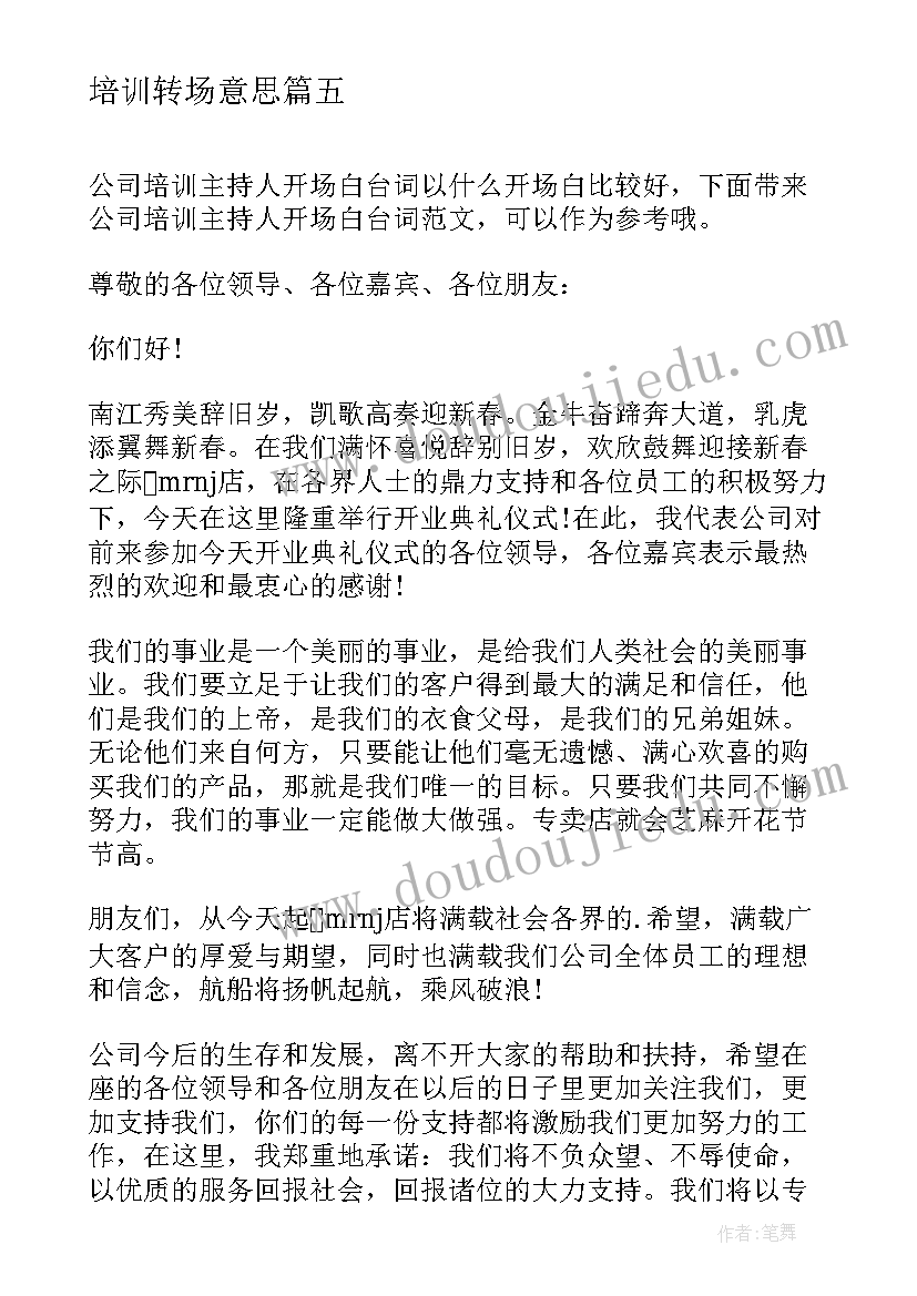 2023年培训转场意思 公司培训主持人开场白台词(模板5篇)