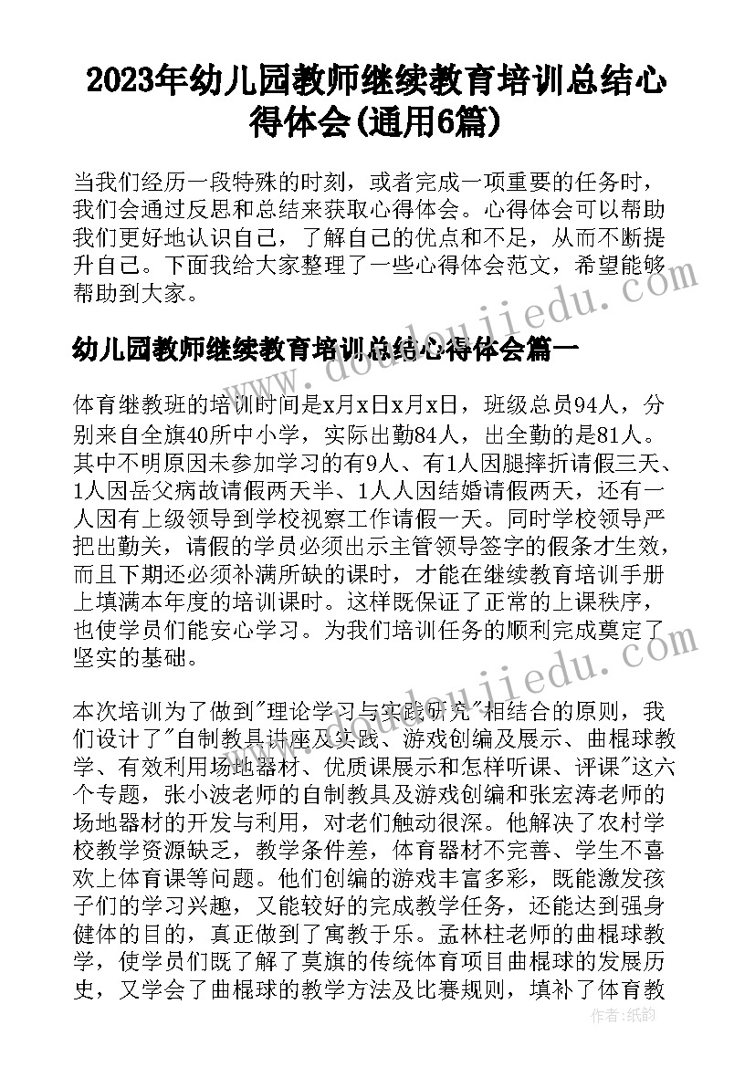 2023年幼儿园教师继续教育培训总结心得体会(通用6篇)