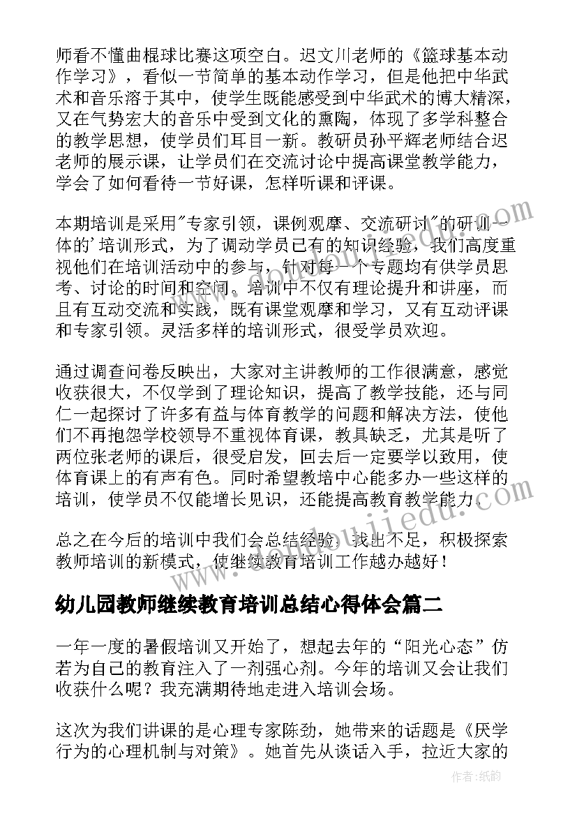 2023年幼儿园教师继续教育培训总结心得体会(通用6篇)