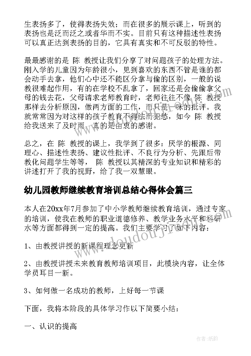 2023年幼儿园教师继续教育培训总结心得体会(通用6篇)