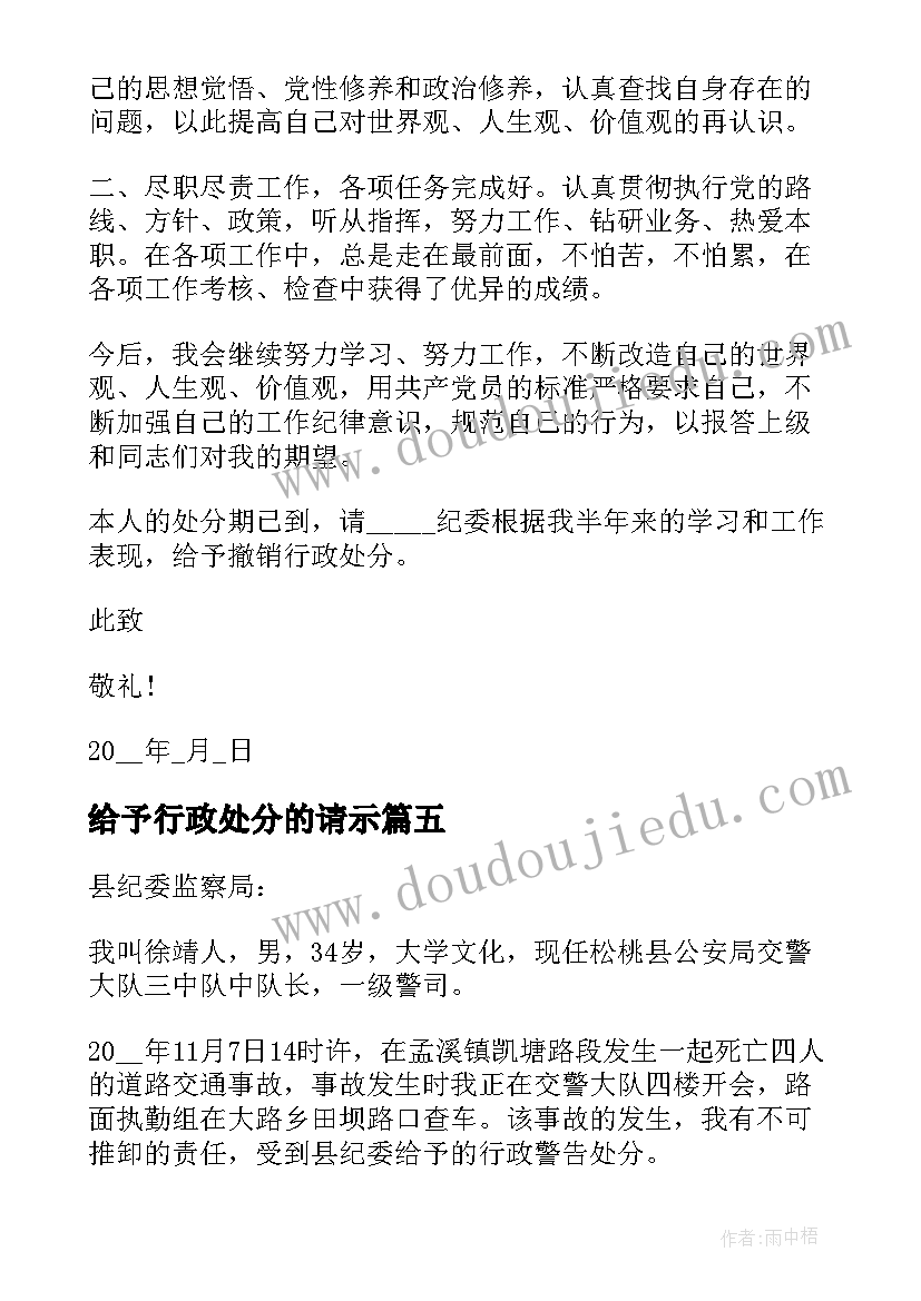 2023年给予行政处分的请示 撤销行政处分申请书撤销行政处分请示(汇总5篇)