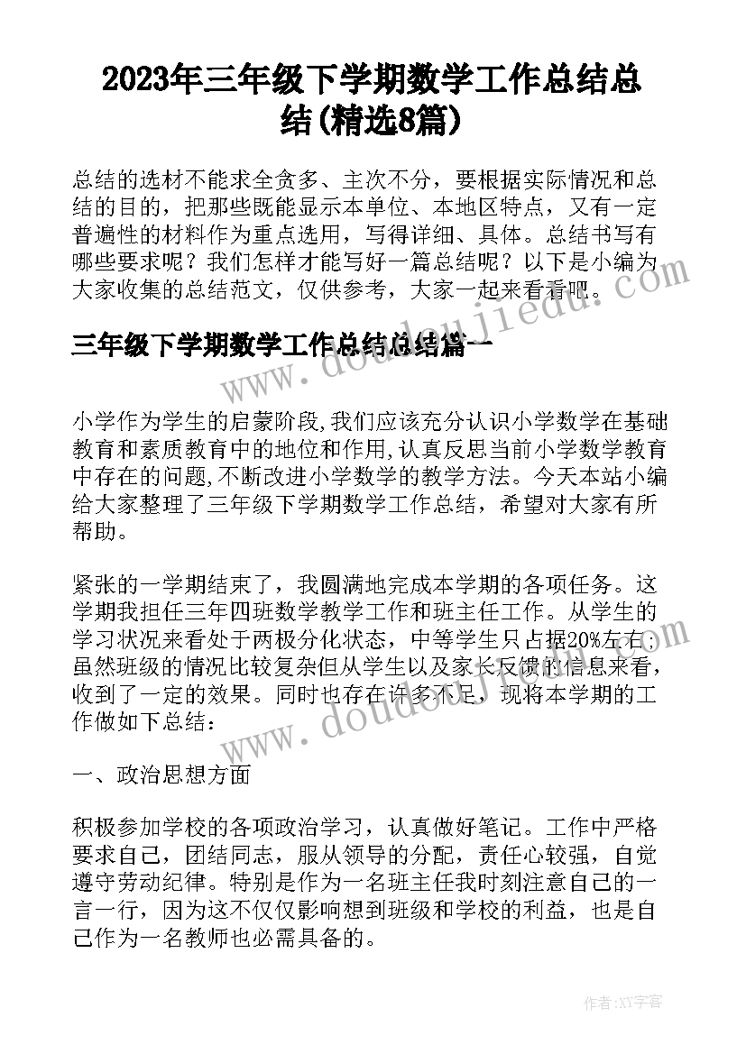 2023年三年级下学期数学工作总结总结(精选8篇)