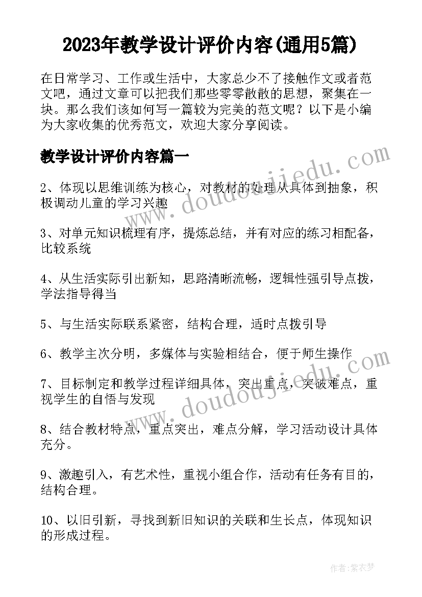 2023年教学设计评价内容(通用5篇)