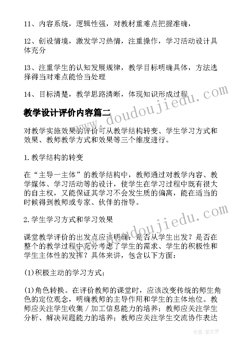 2023年教学设计评价内容(通用5篇)