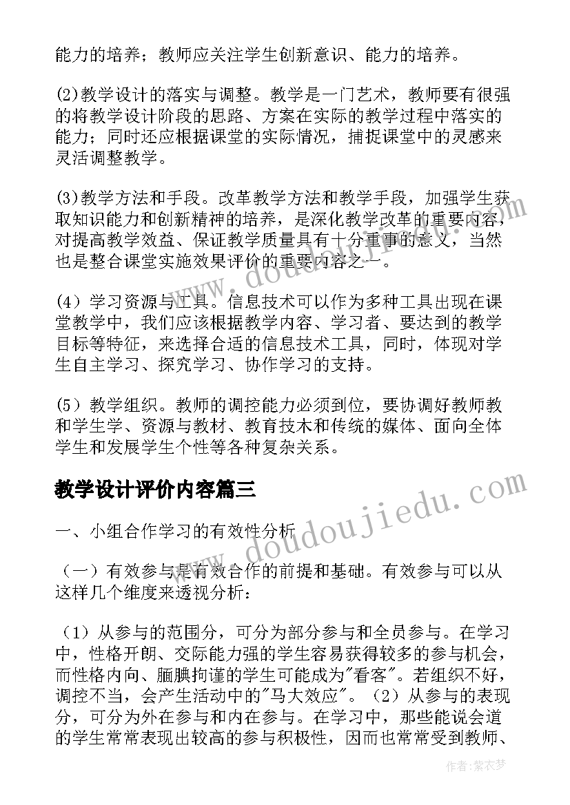 2023年教学设计评价内容(通用5篇)