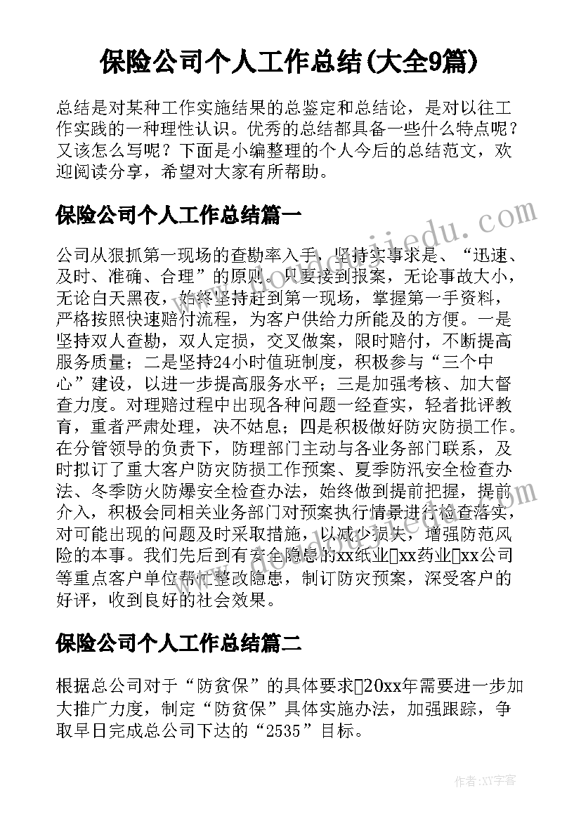 保险公司个人工作总结(大全9篇)