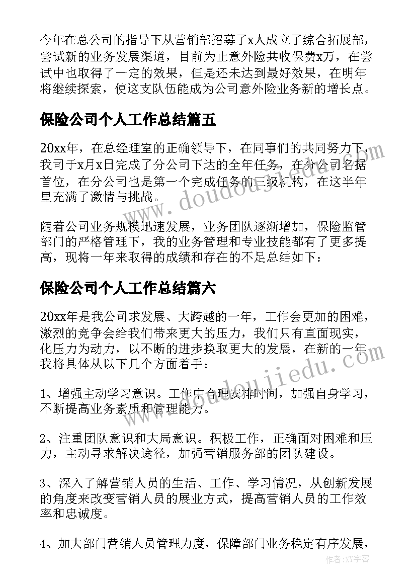 保险公司个人工作总结(大全9篇)