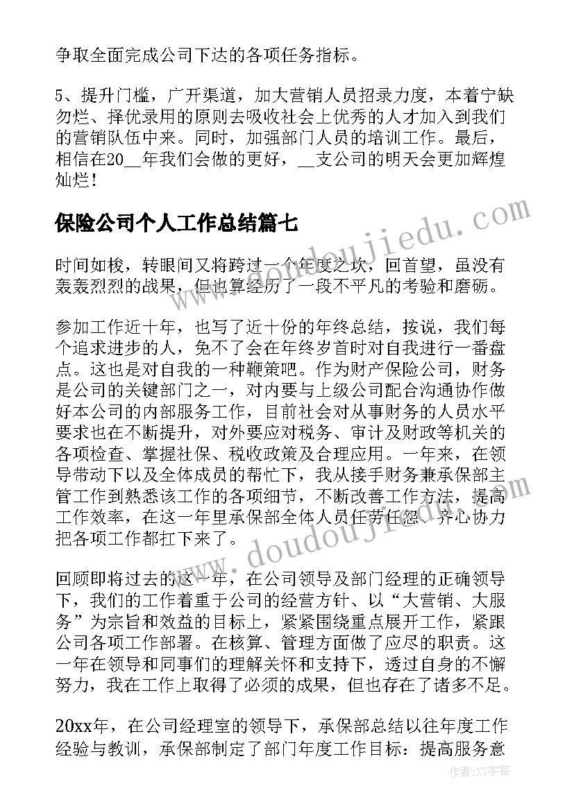 保险公司个人工作总结(大全9篇)