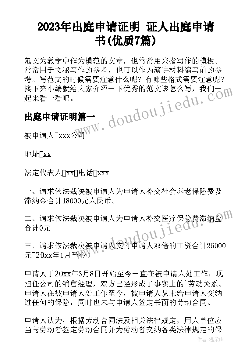 2023年出庭申请证明 证人出庭申请书(优质7篇)