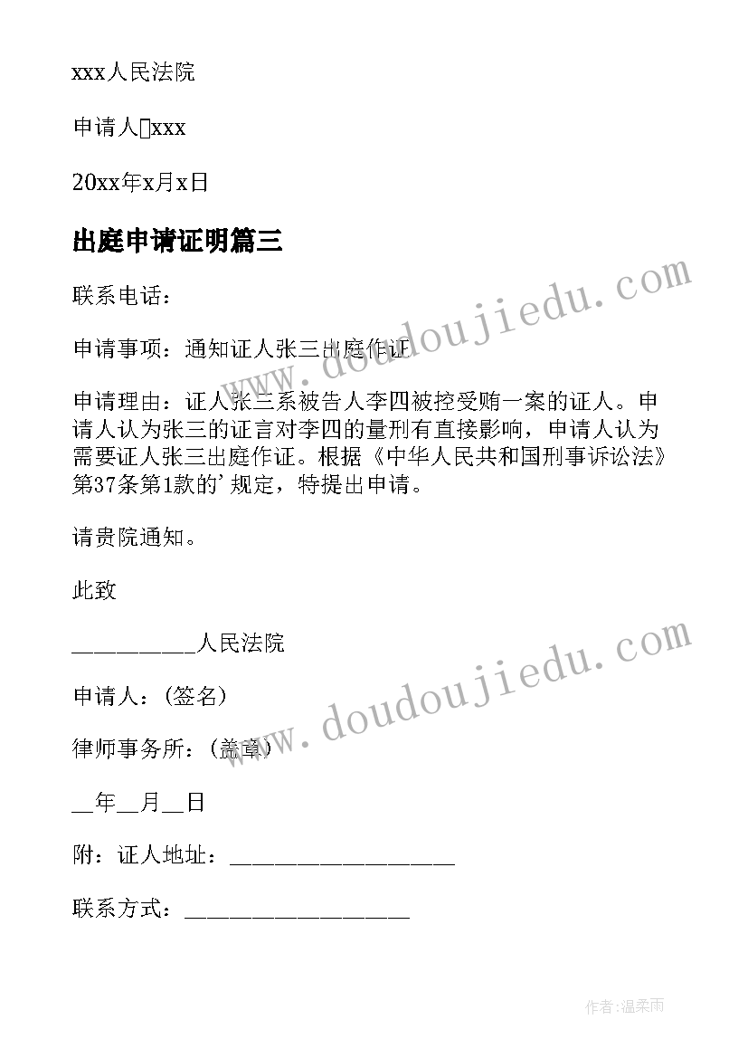 2023年出庭申请证明 证人出庭申请书(优质7篇)