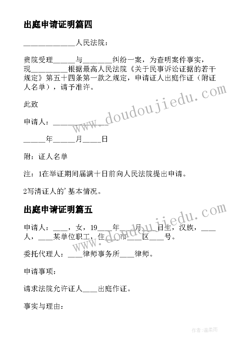 2023年出庭申请证明 证人出庭申请书(优质7篇)