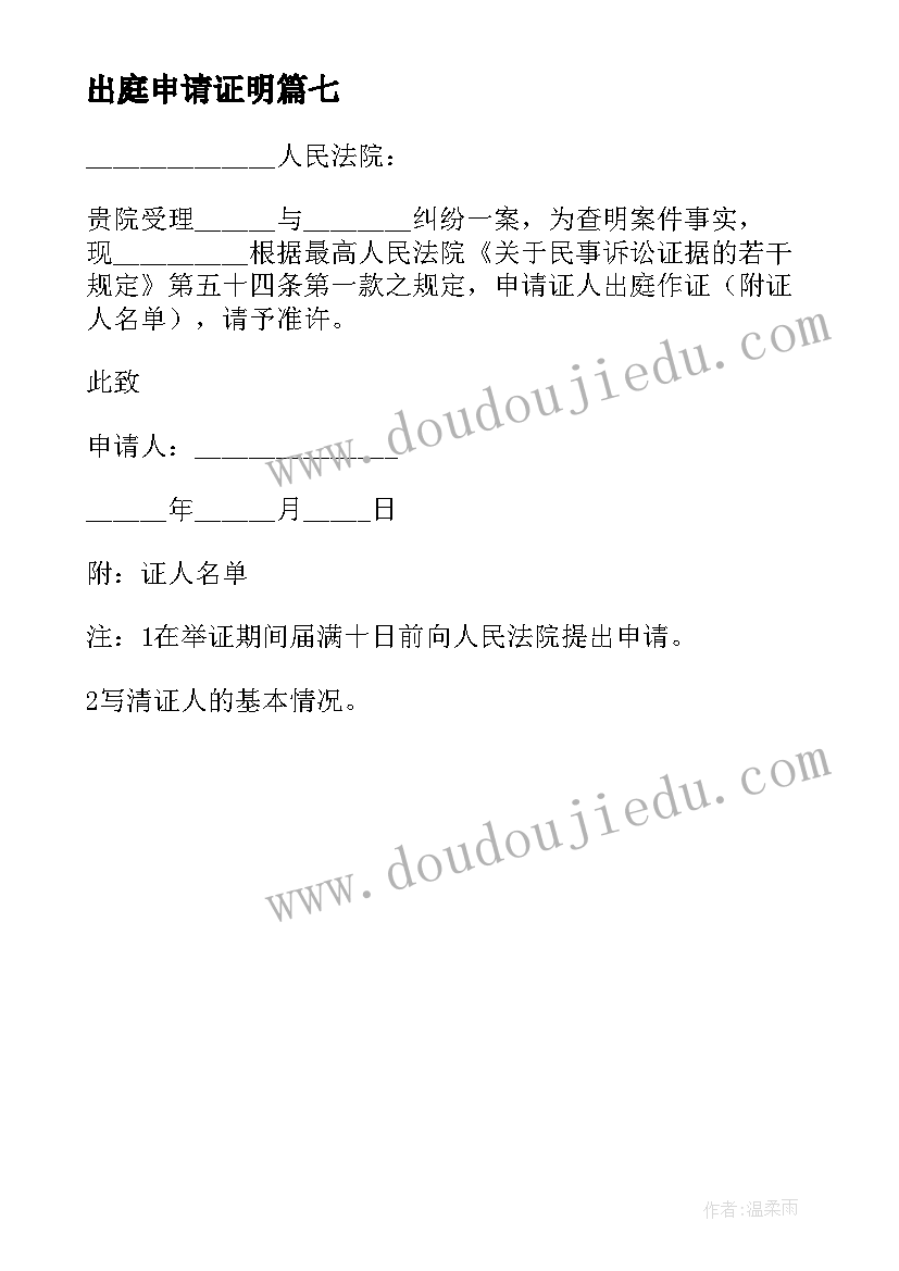 2023年出庭申请证明 证人出庭申请书(优质7篇)