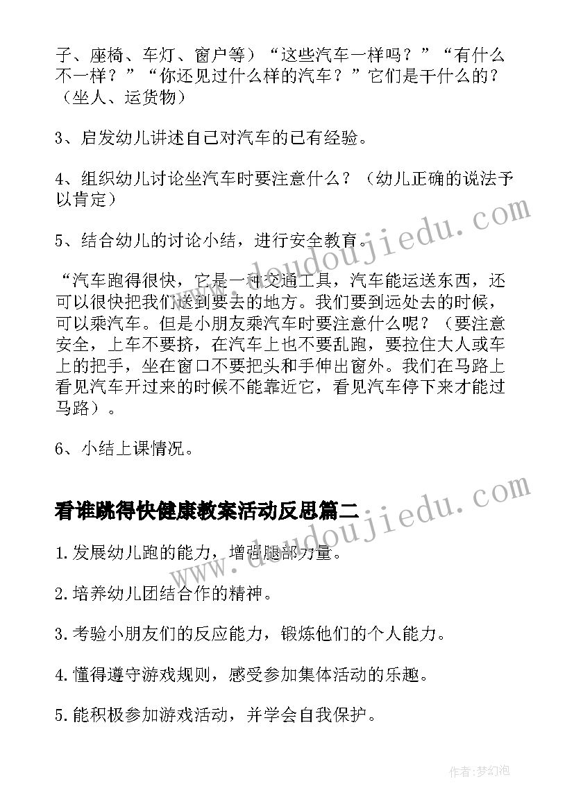 看谁跳得快健康教案活动反思(大全5篇)