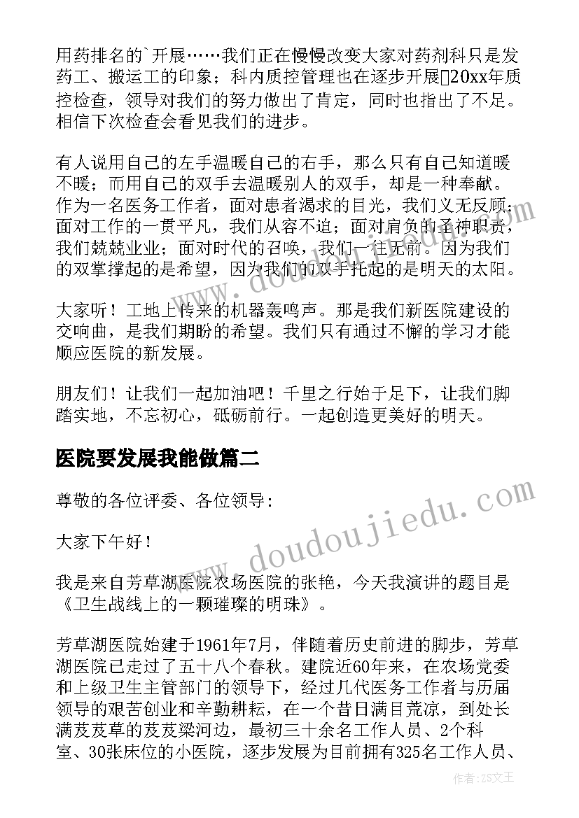 最新医院要发展我能做 医院发展演讲稿(优秀9篇)