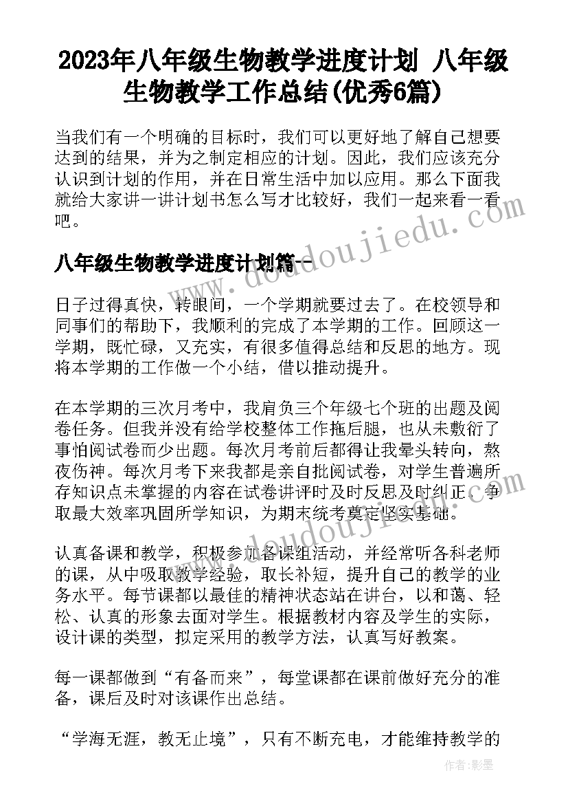 2023年八年级生物教学进度计划 八年级生物教学工作总结(优秀6篇)