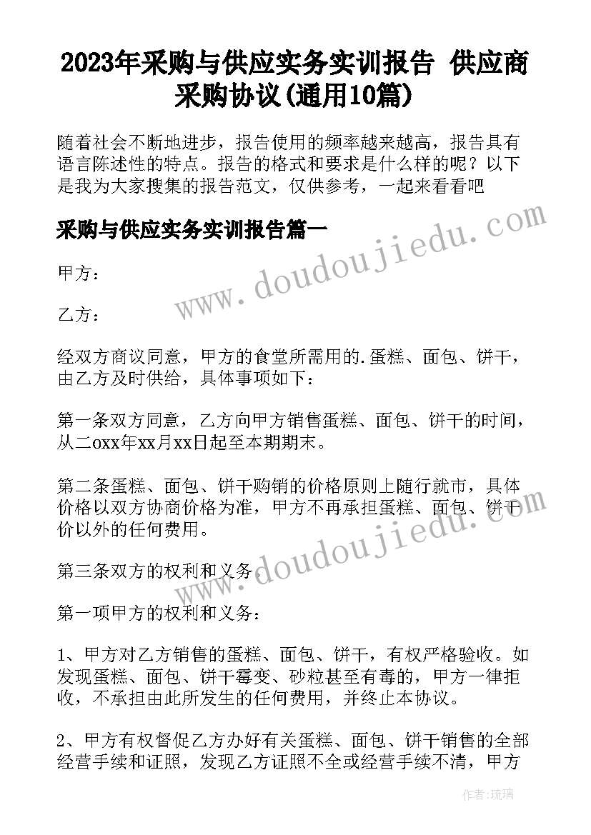 2023年采购与供应实务实训报告 供应商采购协议(通用10篇)