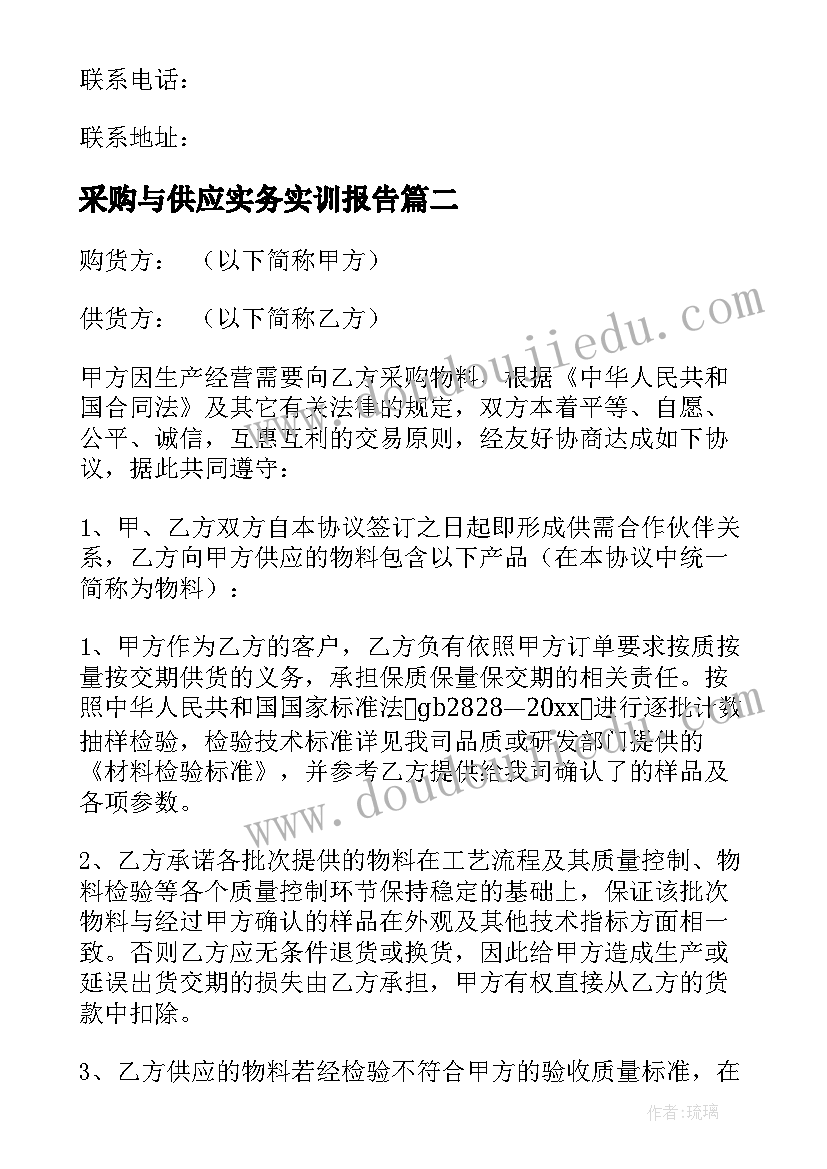 2023年采购与供应实务实训报告 供应商采购协议(通用10篇)