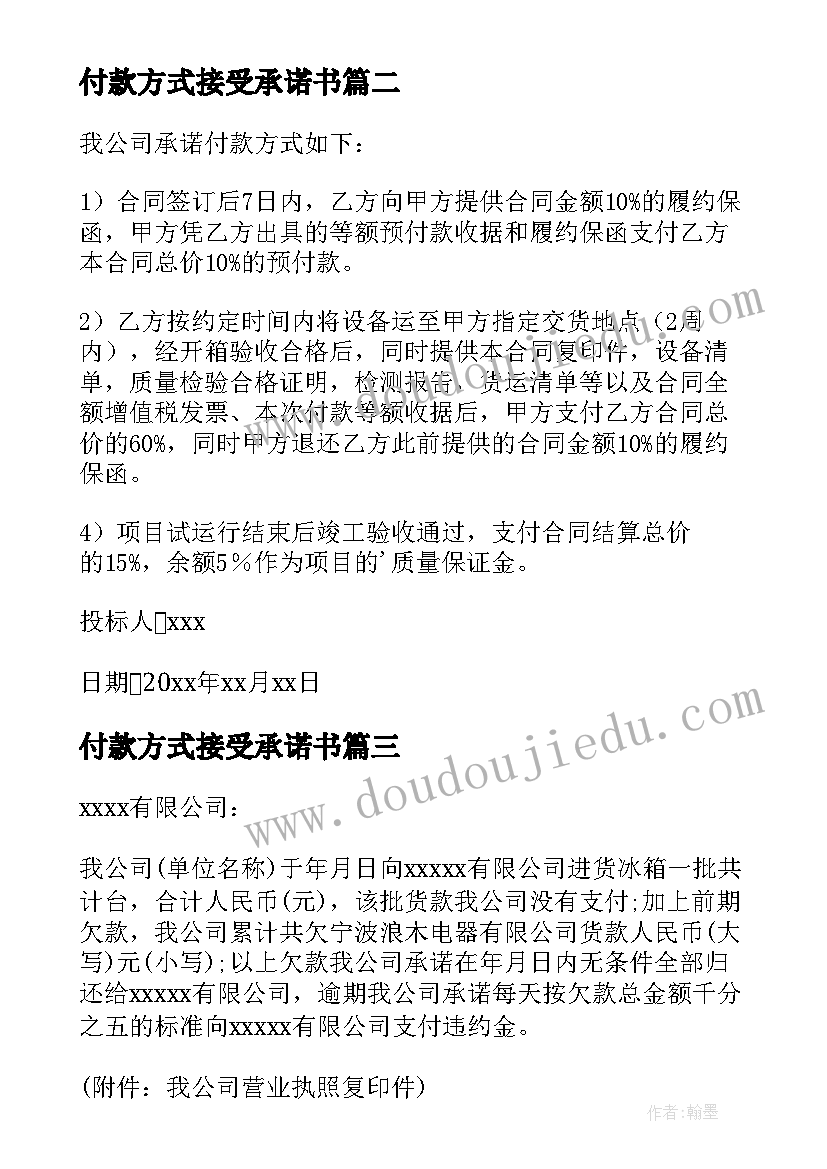 2023年付款方式接受承诺书 付款方式承诺书(通用5篇)