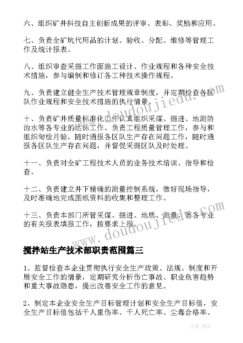 2023年搅拌站生产技术部职责范围 生产技术部工作职责(模板10篇)