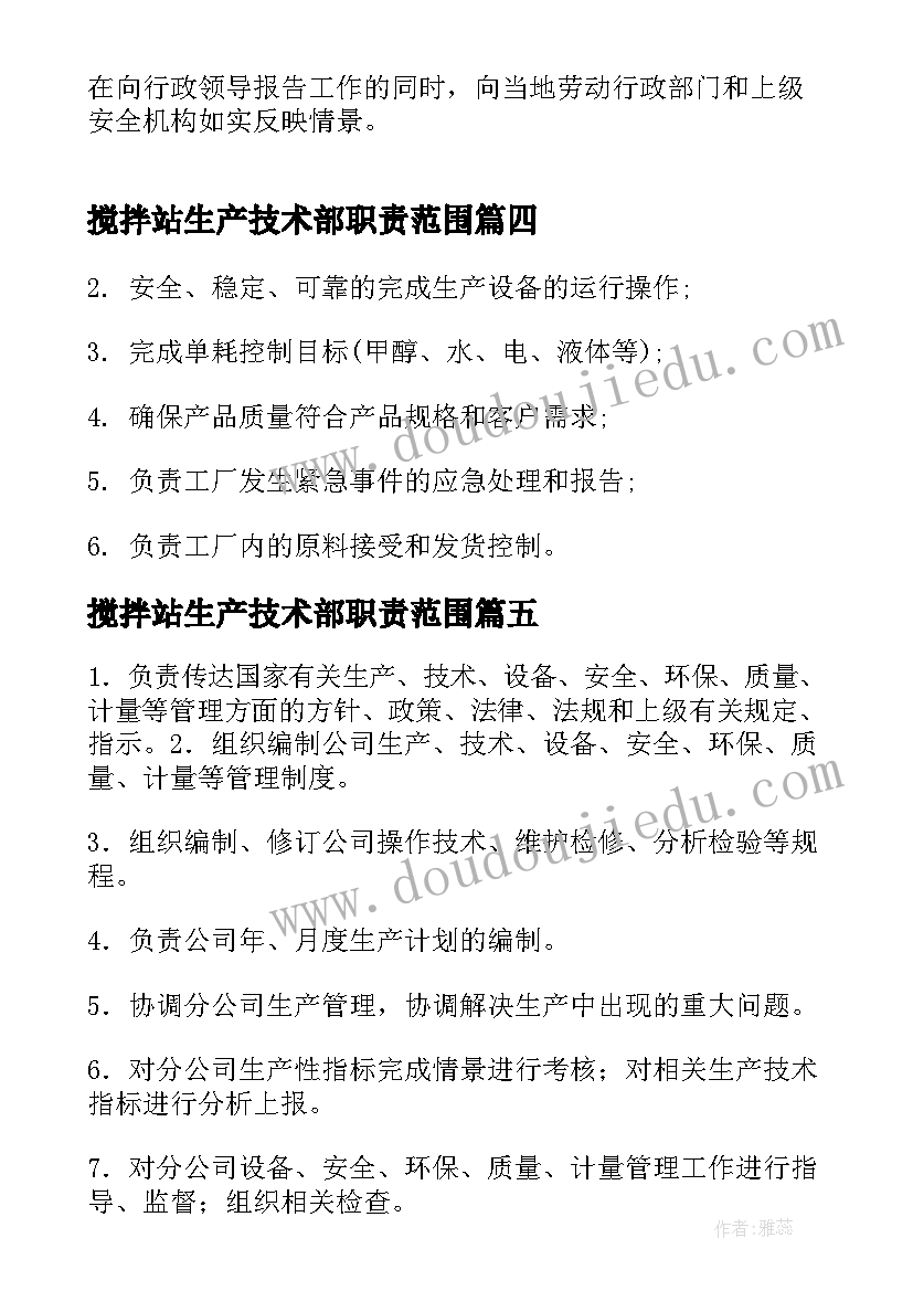 2023年搅拌站生产技术部职责范围 生产技术部工作职责(模板10篇)