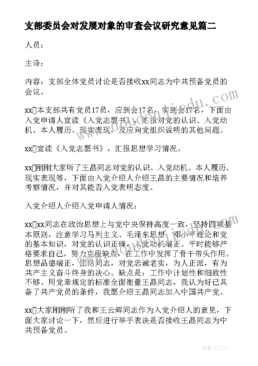 2023年支部委员会对发展对象的审查会议研究意见 支部委员会审查发展对象会议记录汇编(通用5篇)